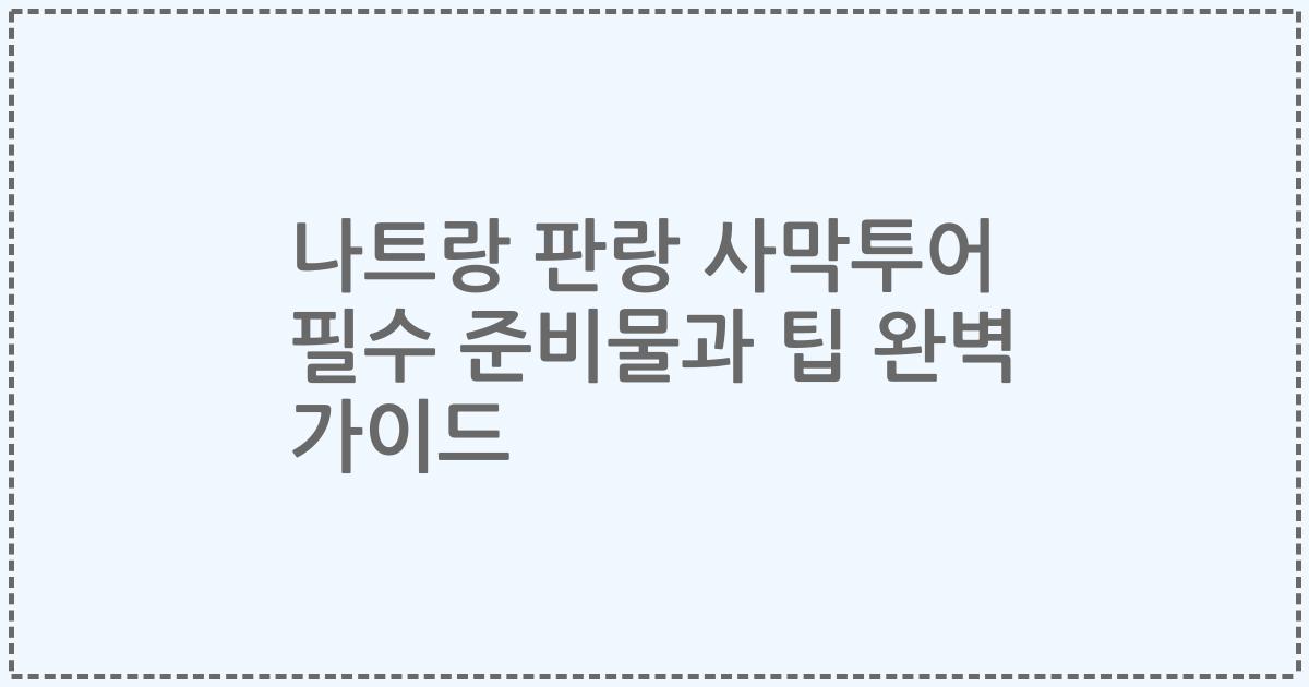 나트랑 판랑 사막투어 필수 준비물과 팁 완벽 가이드