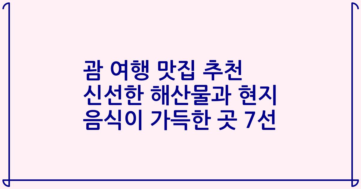괌 여행 맛집 추천 신선한 해산물과 현지 음식이 가득한 곳 7선