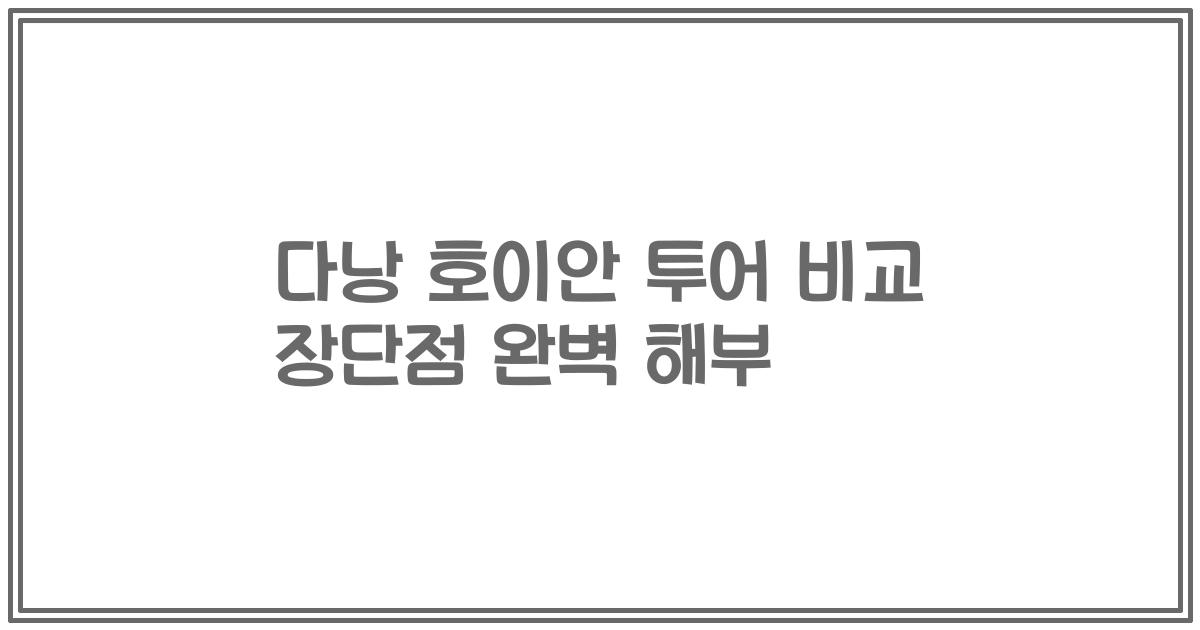 다낭 호이안 투어 비교 장단점 완벽 해부