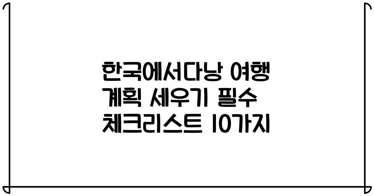한국에서다낭 여행 계획 세우기 필수 체크리스트 10가지