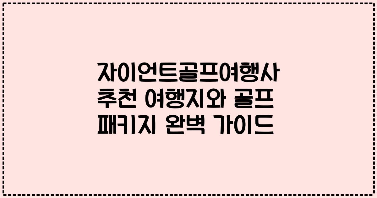 자이언트골프여행사 추천 여행지와 골프 패키지 완벽 가이드