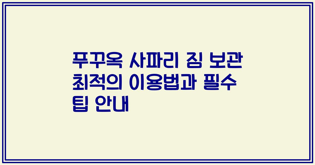 푸꾸옥 사파리 짐 보관 최적의 이용법과 필수 팁 안내