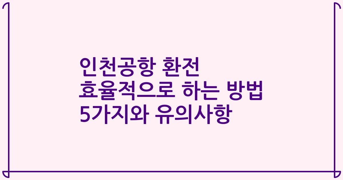 인천공항 환전 효율적으로 하는 방법 5가지와 유의사항
