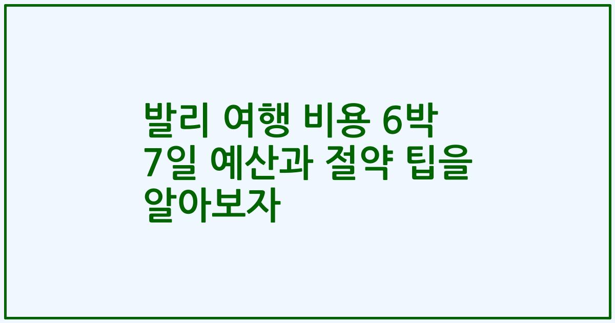 발리 여행 비용 6박 7일 예산과 절약 팁을 알아보자