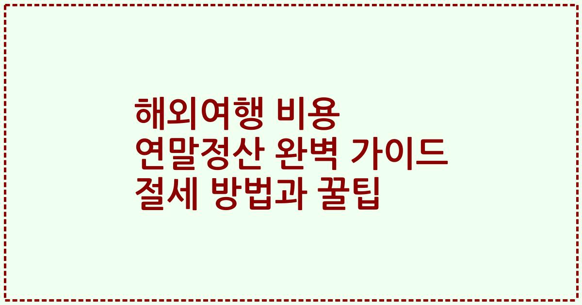 해외여행 비용 연말정산 완벽 가이드 절세 방법과 꿀팁
