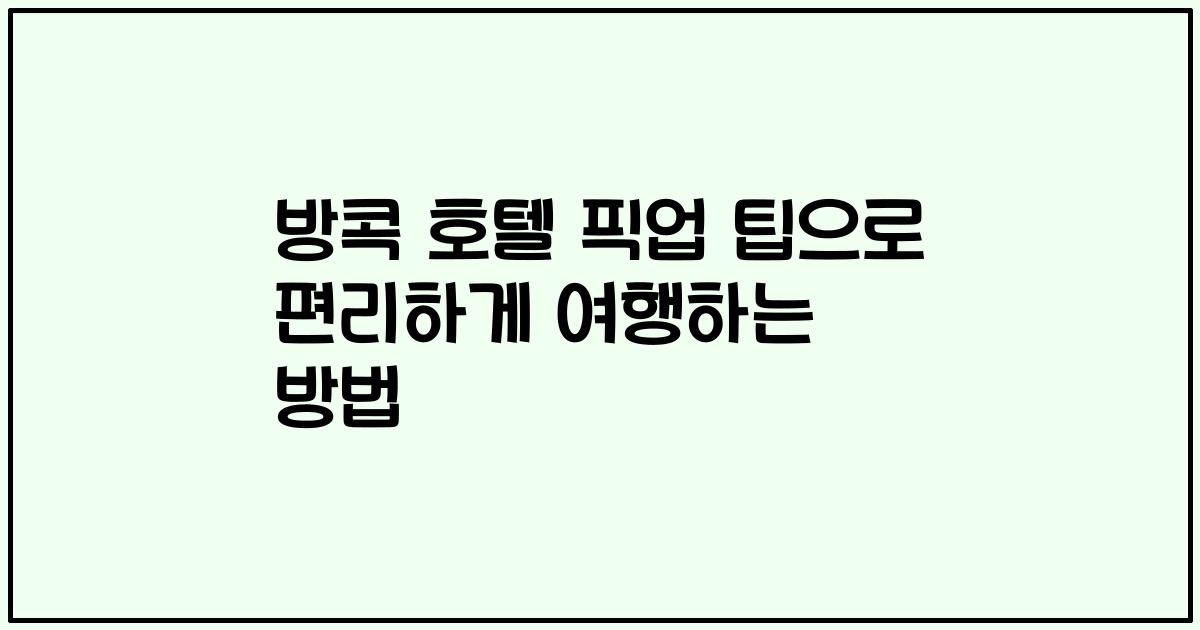 방콕 호텔 픽업 팁으로 편리하게 여행하는 방법