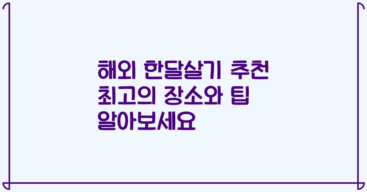 해외 한달살기 추천 최고의 장소와 팁 알아보세요
