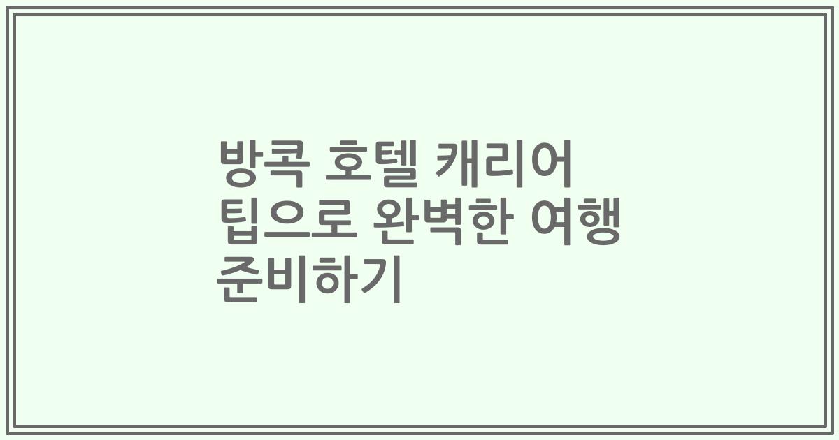 방콕 호텔 캐리어 팁으로 완벽한 여행 준비하기