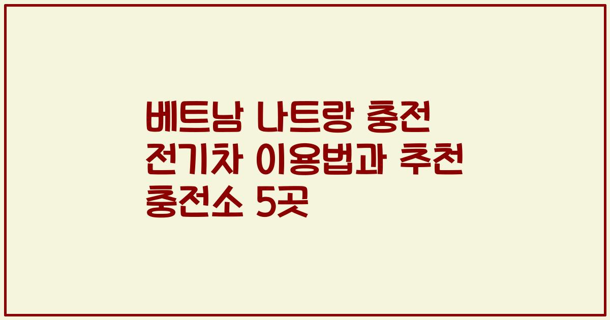 베트남 나트랑 충전 전기차 이용법과 추천 충전소 5곳