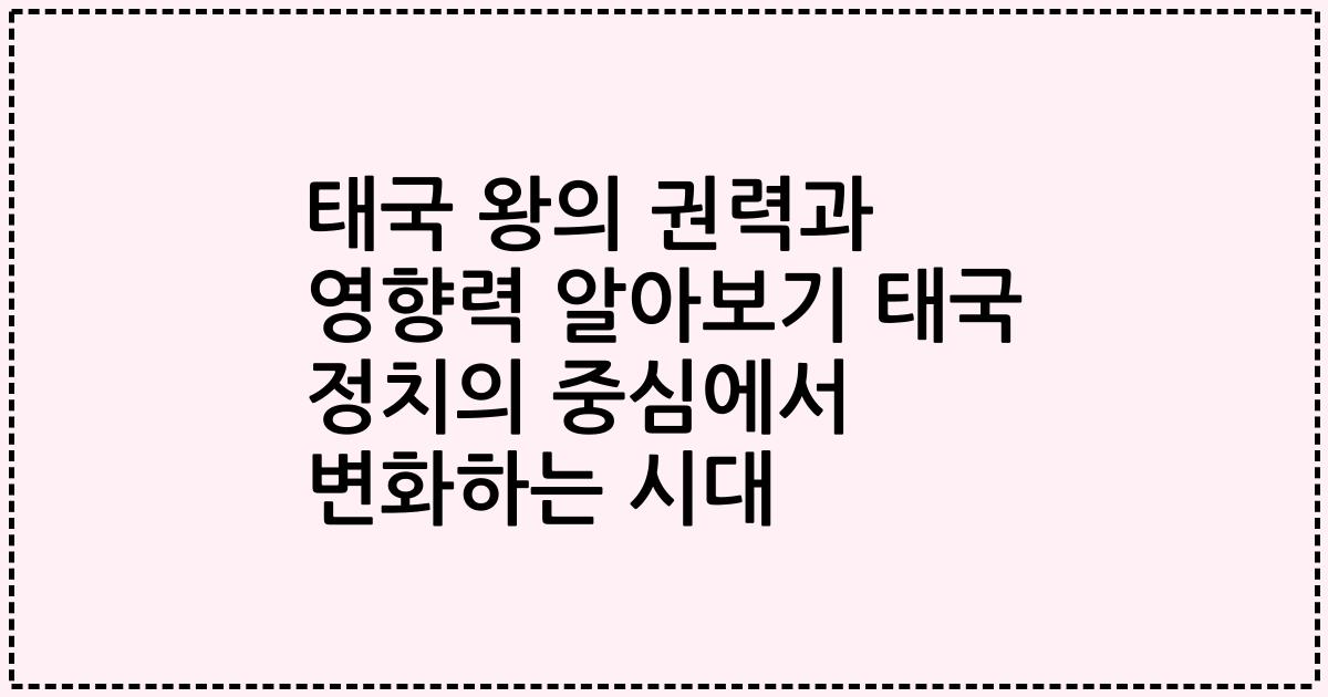 태국 왕의 권력과 영향력 알아보기 태국 정치의 중심에서 변화하는 시대