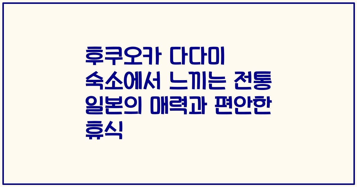 후쿠오카 다다미 숙소에서 느끼는 전통 일본의 매력과 편안한 휴식