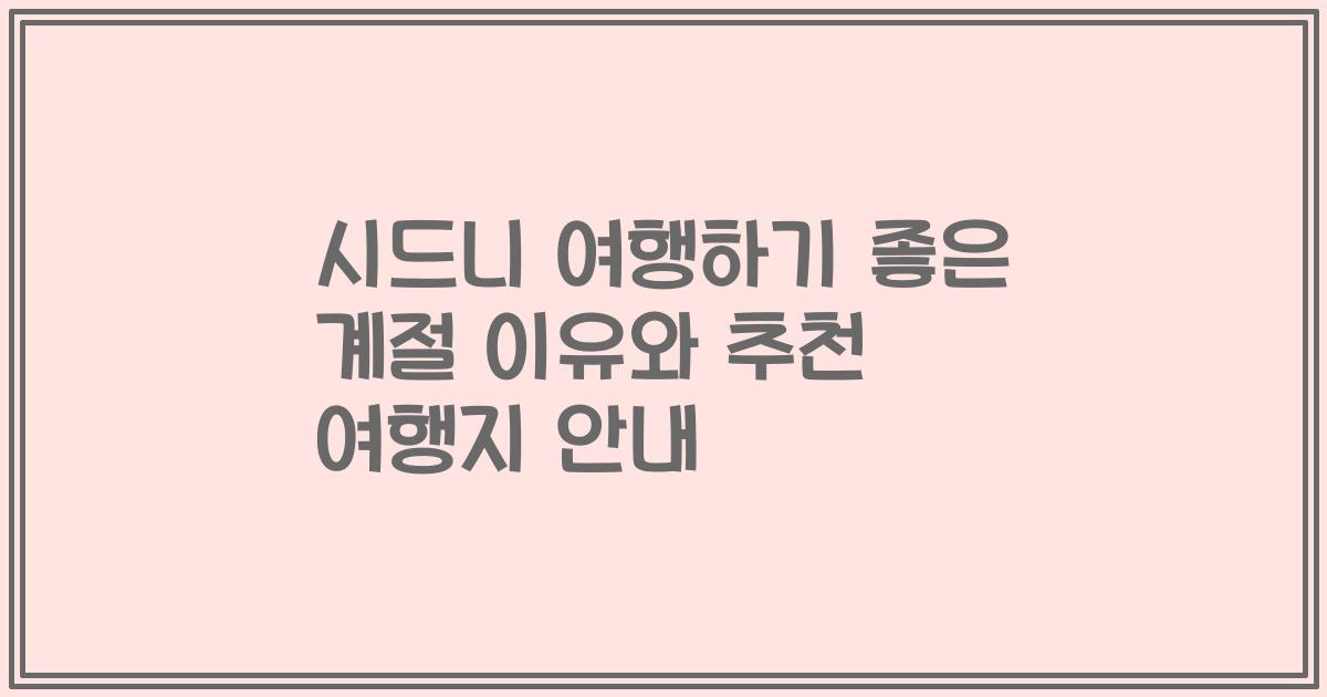 시드니 여행하기 좋은 계절 이유와 추천 여행지 안내