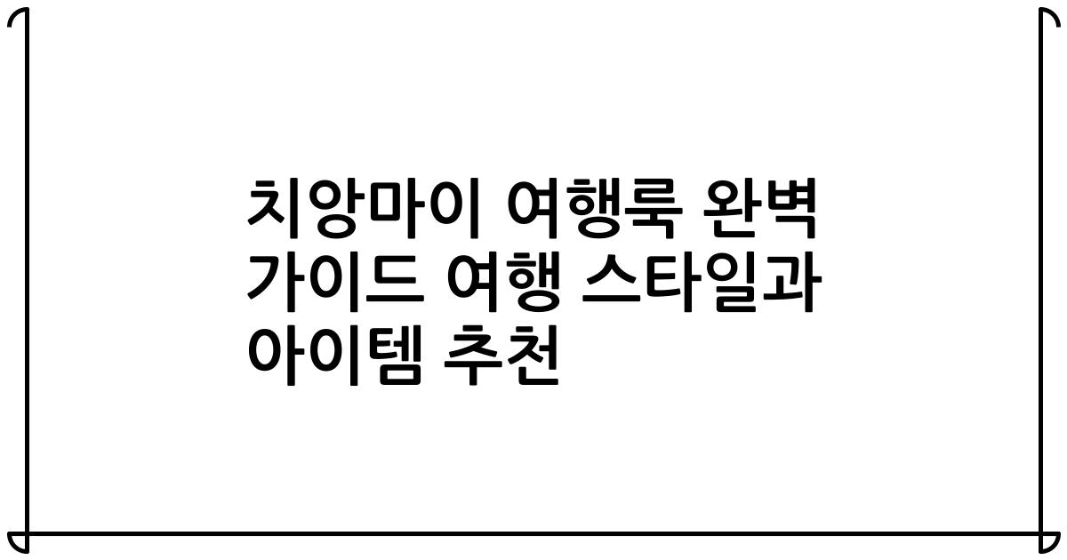 치앙마이 여행룩 완벽 가이드 여행 스타일과 아이템 추천