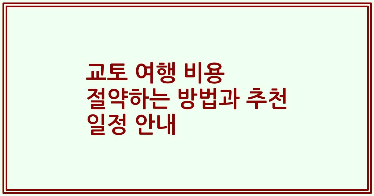 교토 여행 비용 절약하는 방법과 추천 일정 안내