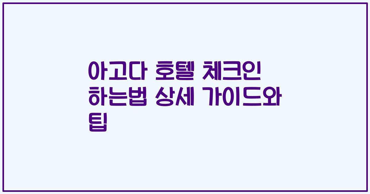 아고다 호텔 체크인 하는법 상세 가이드와 팁