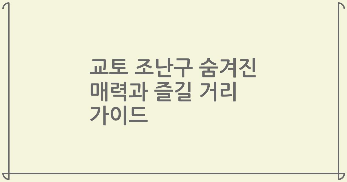 교토 조난구 숨겨진 매력과 즐길 거리 가이드