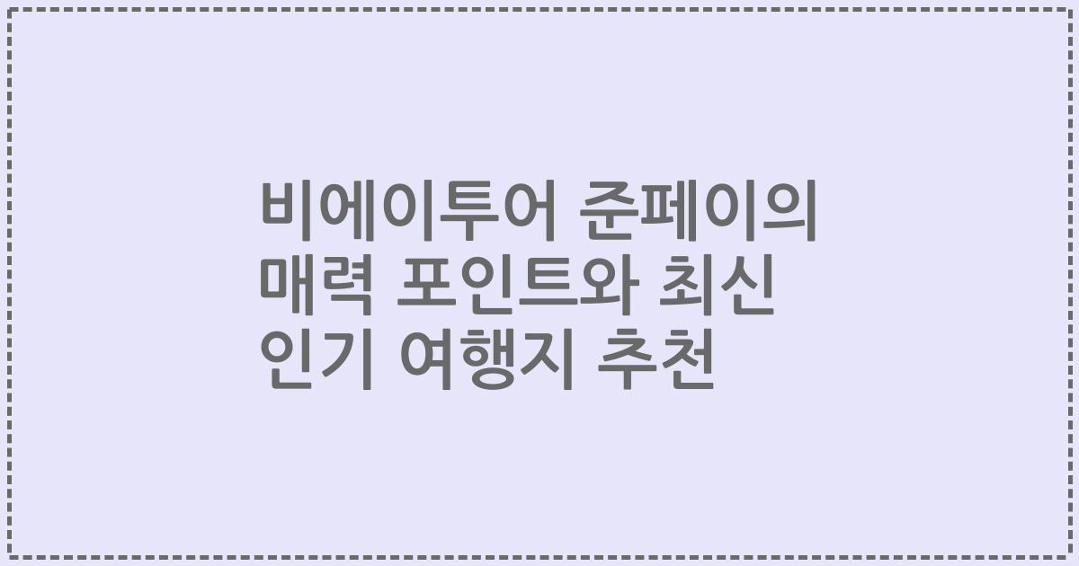 비에이투어 준페이의 매력 포인트와 최신 인기 여행지 추천