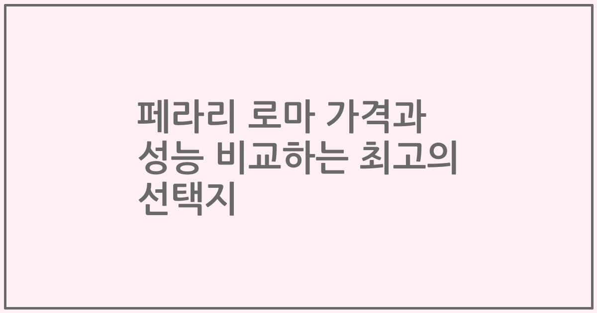 페라리 로마 가격과 성능 비교하는 최고의 선택지