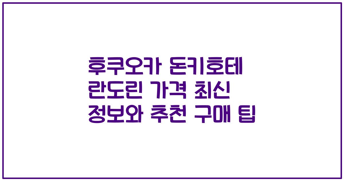 후쿠오카 돈키호테 란도린 가격 최신 정보와 추천 구매 팁