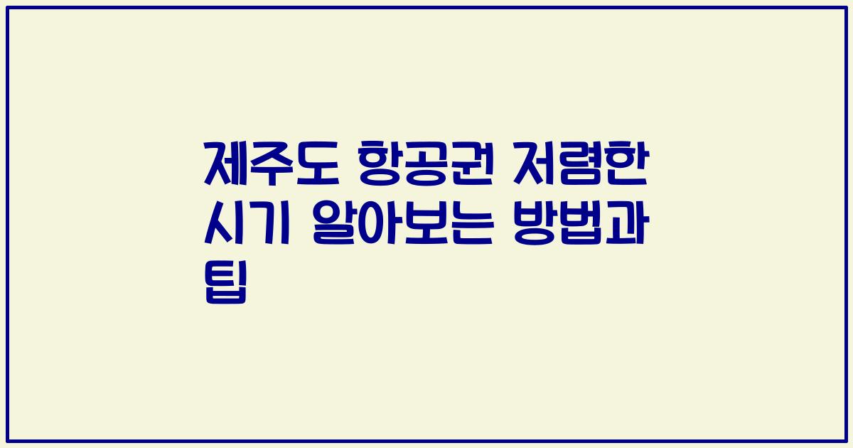 제주도 항공권 저렴한 시기 알아보는 방법과 팁