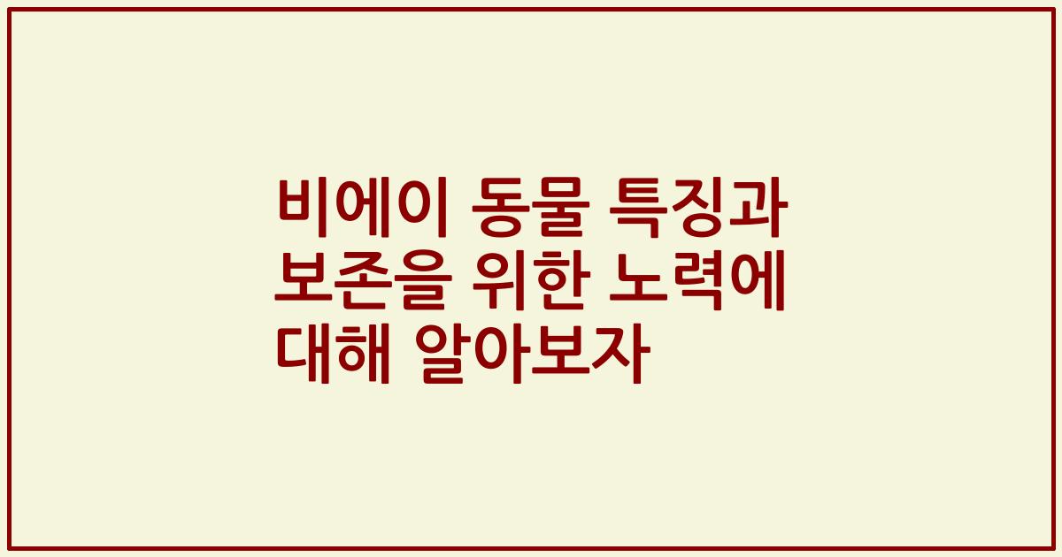 비에이 동물 특징과 보존을 위한 노력에 대해 알아보자