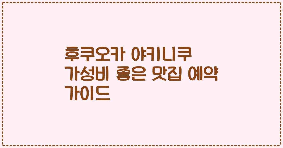 후쿠오카 야키니쿠 가성비 좋은 맛집 예약 가이드