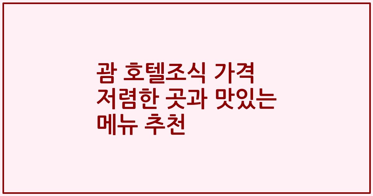 괌 호텔조식 가격 저렴한 곳과 맛있는 메뉴 추천