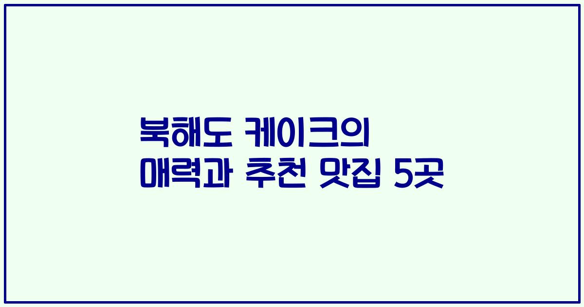북해도 케이크의 매력과 추천 맛집 5곳