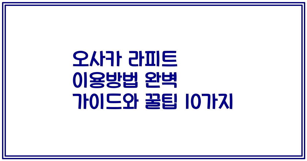 오사카 라피트 이용방법 완벽 가이드와 꿀팁 10가지