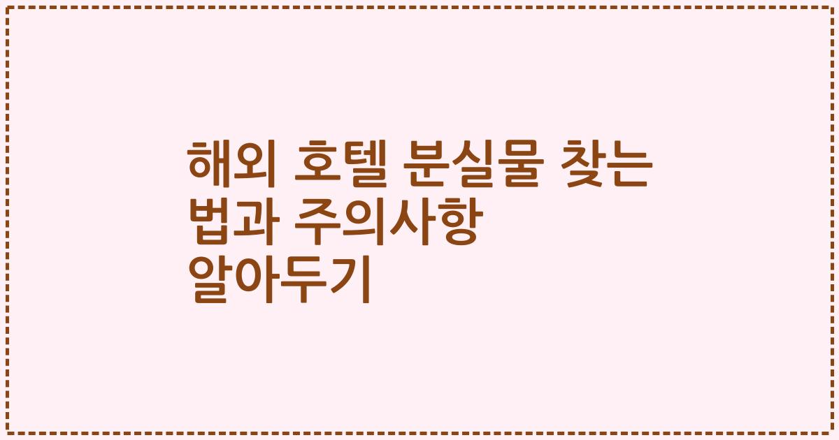 해외 호텔 분실물 찾는 법과 주의사항 알아두기