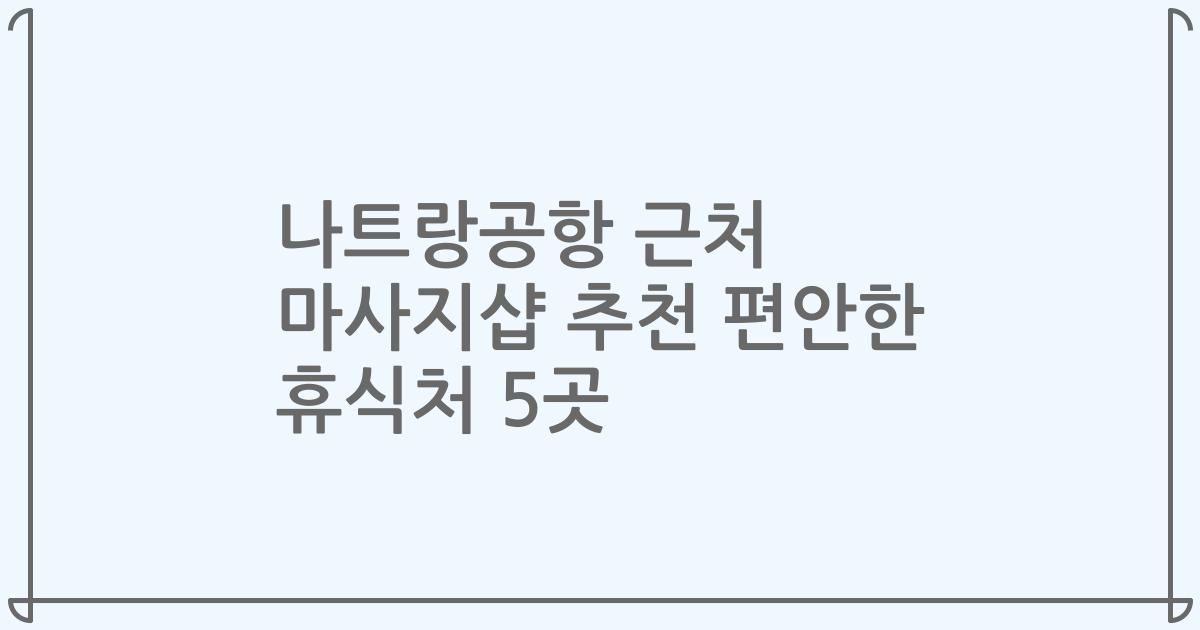 나트랑공항 근처 마사지샵 추천 편안한 휴식처 5곳