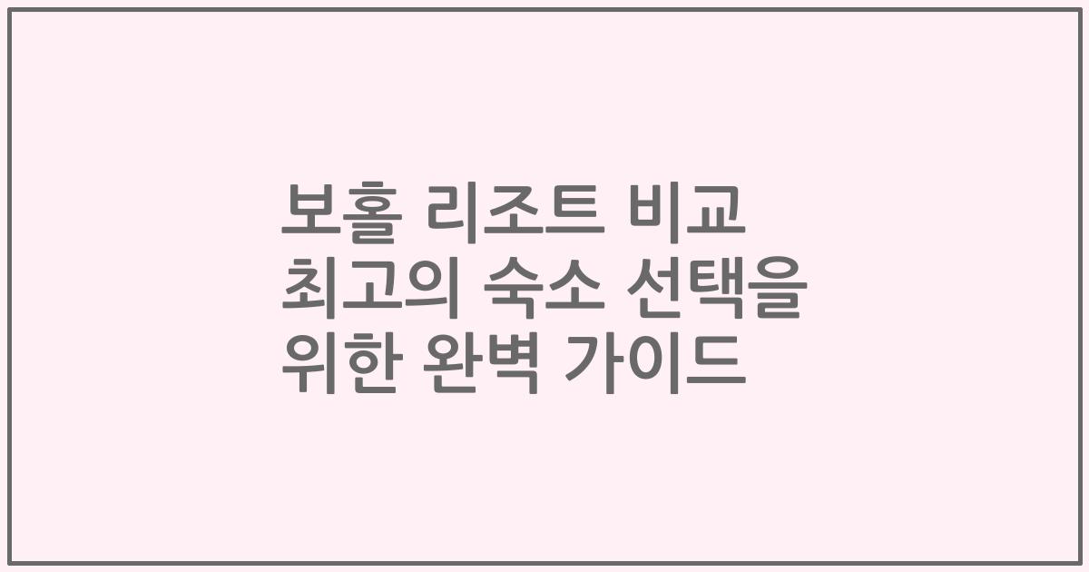 보홀 리조트 비교 최고의 숙소 선택을 위한 완벽 가이드
