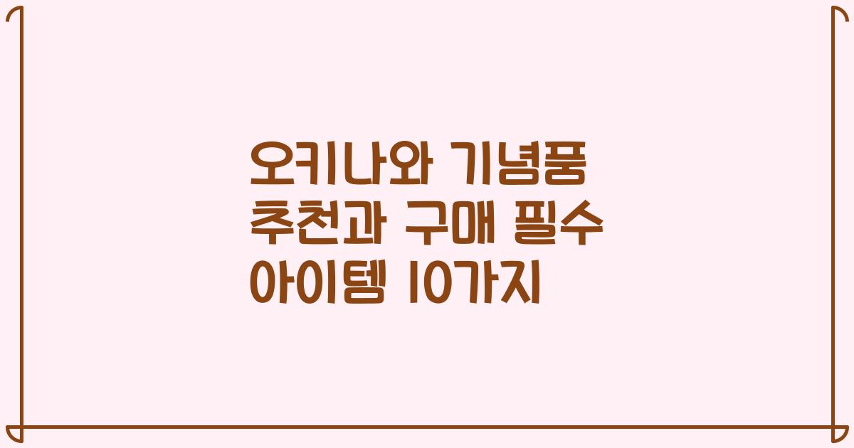 오키나와 기념품 추천과 구매 필수 아이템 10가지