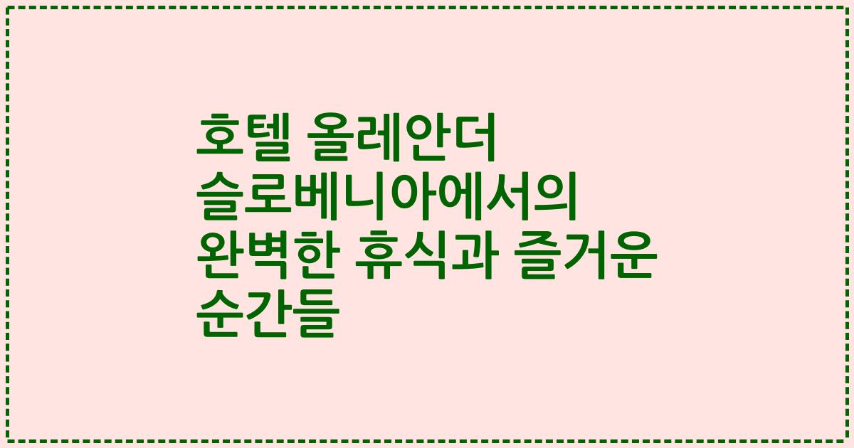 호텔 올레안더 슬로베니아에서의 완벽한 휴식과 즐거운 순간들