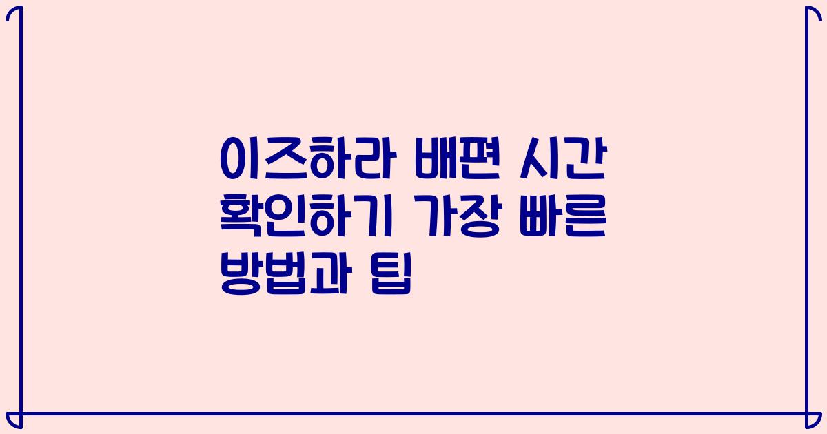 이즈하라 배편 시간 확인하기 가장 빠른 방법과 팁