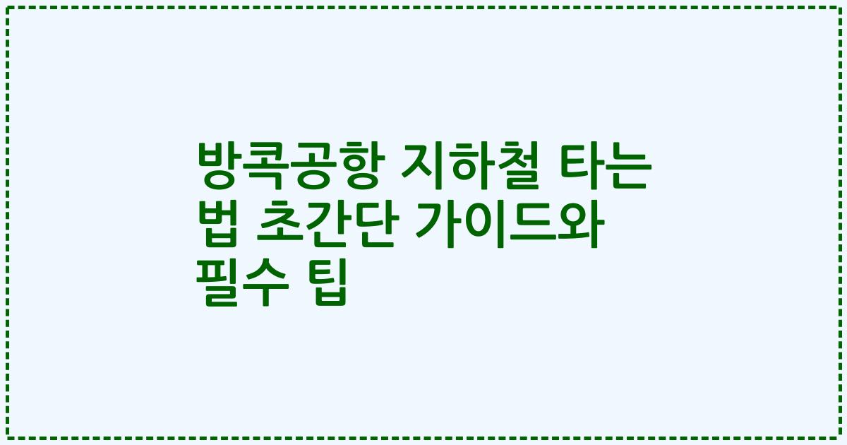 방콕공항 지하철 타는 법 초간단 가이드와 필수 팁