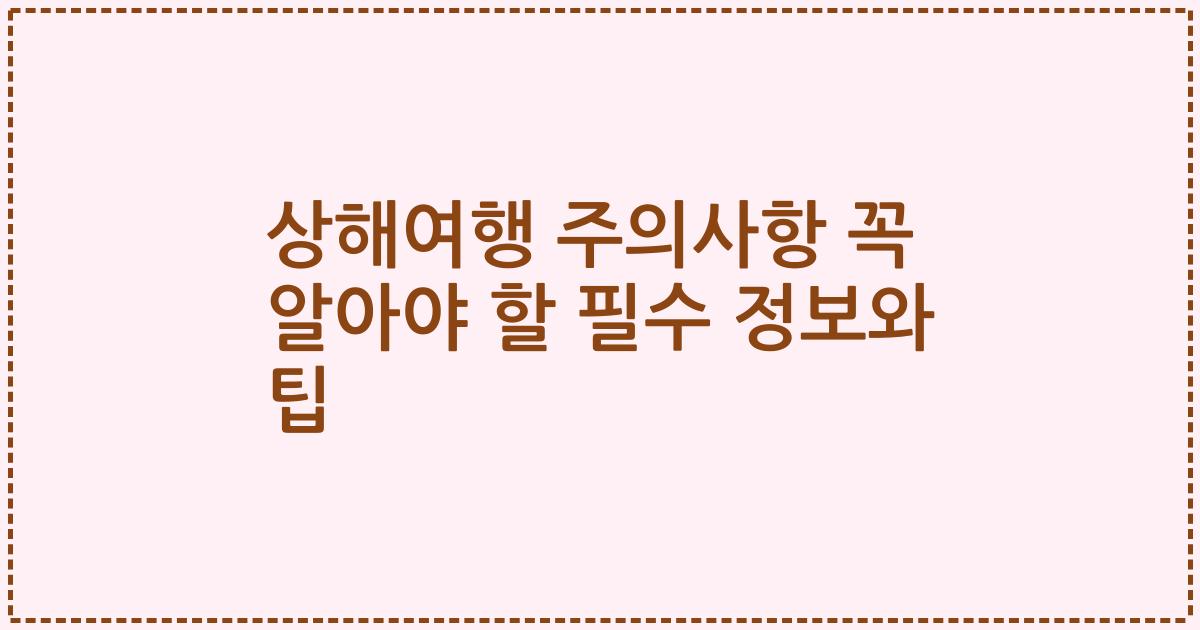 상해여행 주의사항 꼭 알아야 할 필수 정보와 팁