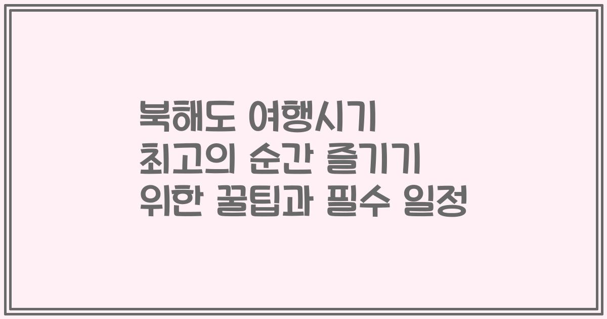 북해도 여행시기 최고의 순간 즐기기 위한 꿀팁과 필수 일정