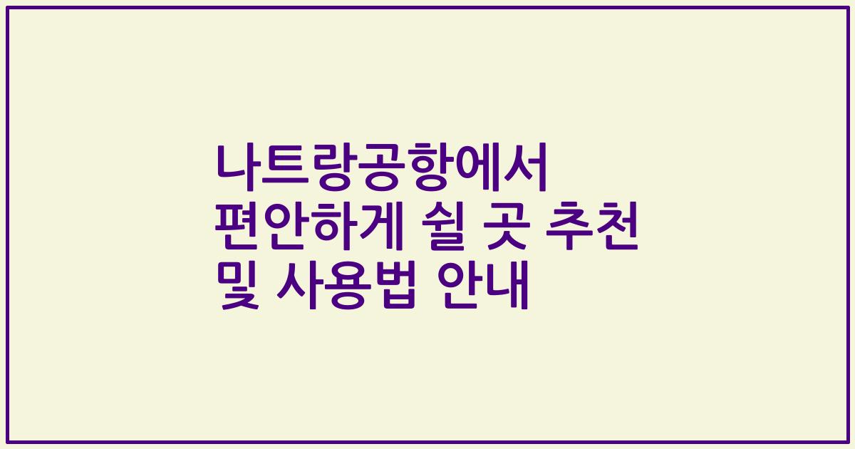 나트랑공항에서 편안하게 쉴 곳 추천 및 사용법 안내