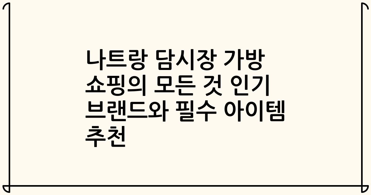 나트랑 담시장 가방 쇼핑의 모든 것 인기 브랜드와 필수 아이템 추천