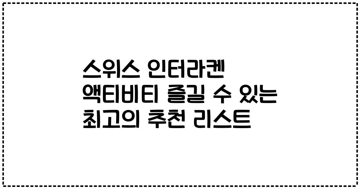 스위스 인터라켄 액티비티 즐길 수 있는 최고의 추천 리스트