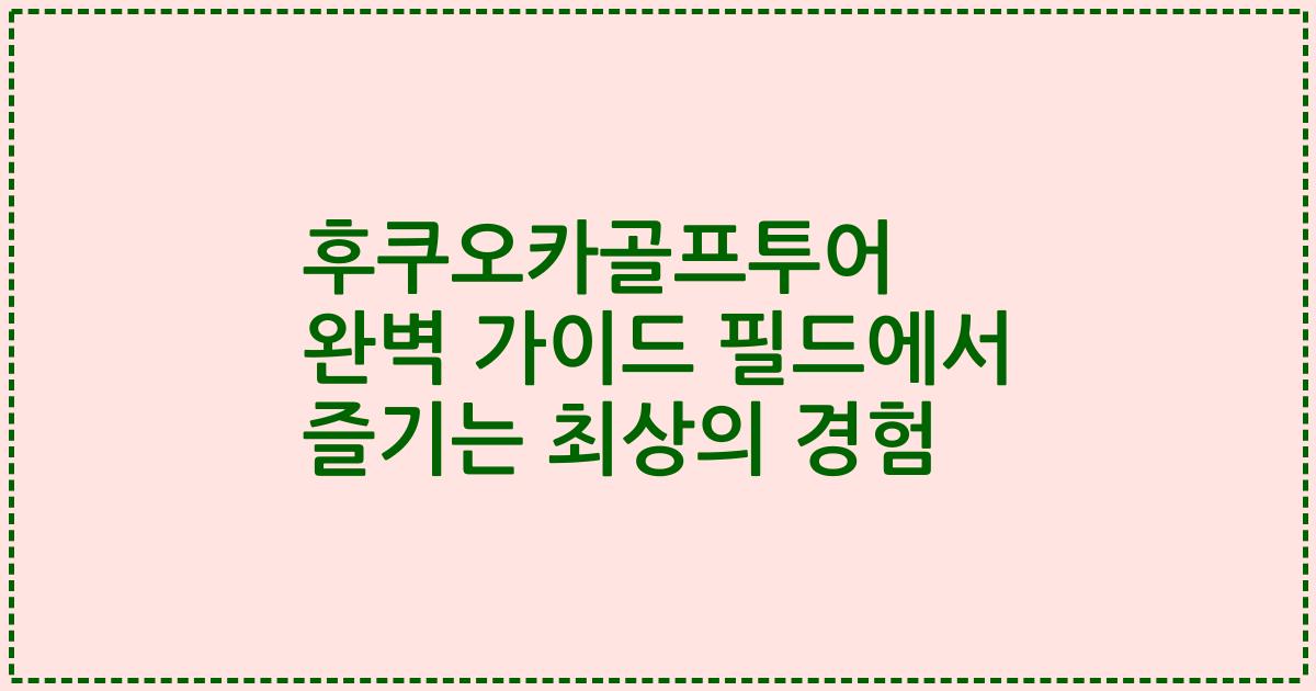 후쿠오카골프투어 완벽 가이드 필드에서 즐기는 최상의 경험