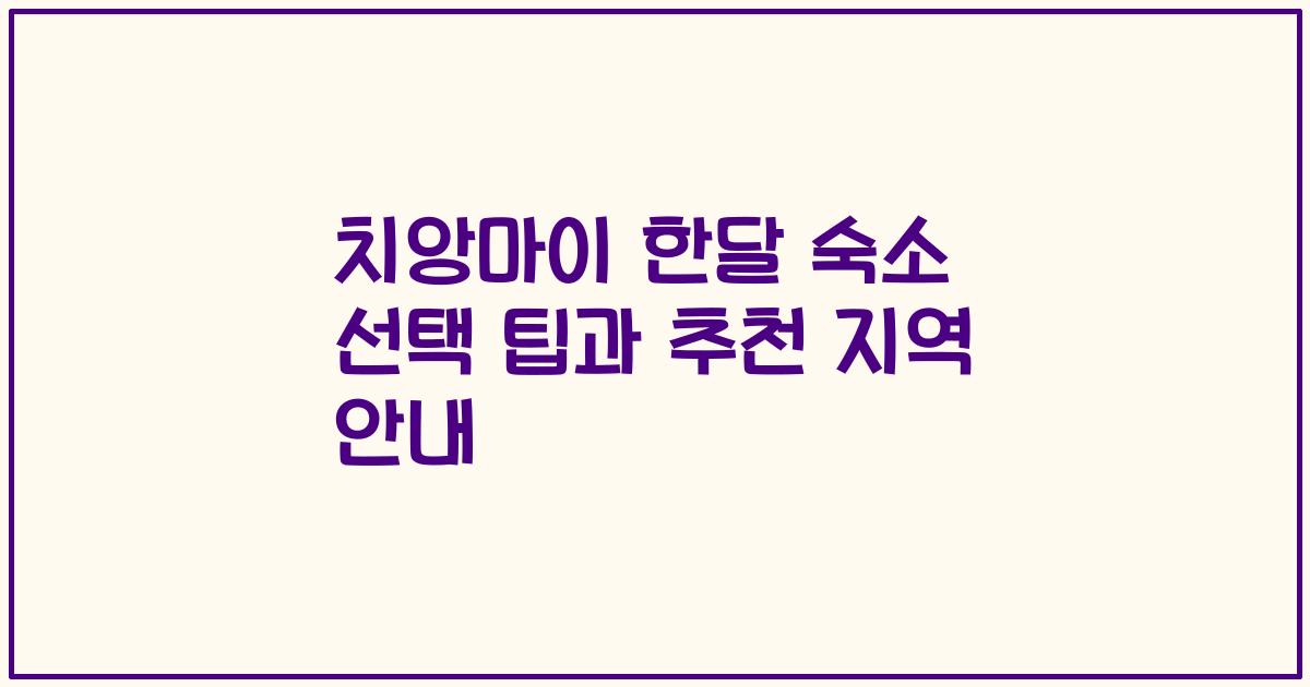치앙마이 한달 숙소 선택 팁과 추천 지역 안내