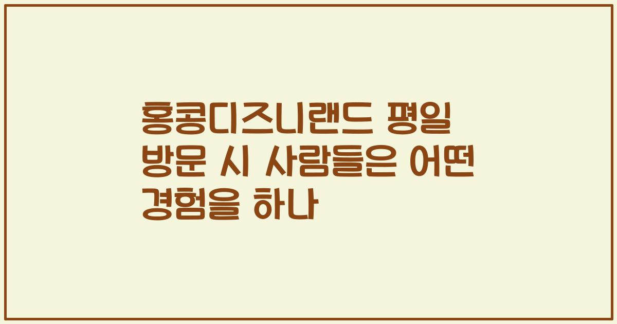 홍콩디즈니랜드 평일 방문 시 사람들은 어떤 경험을 하나
