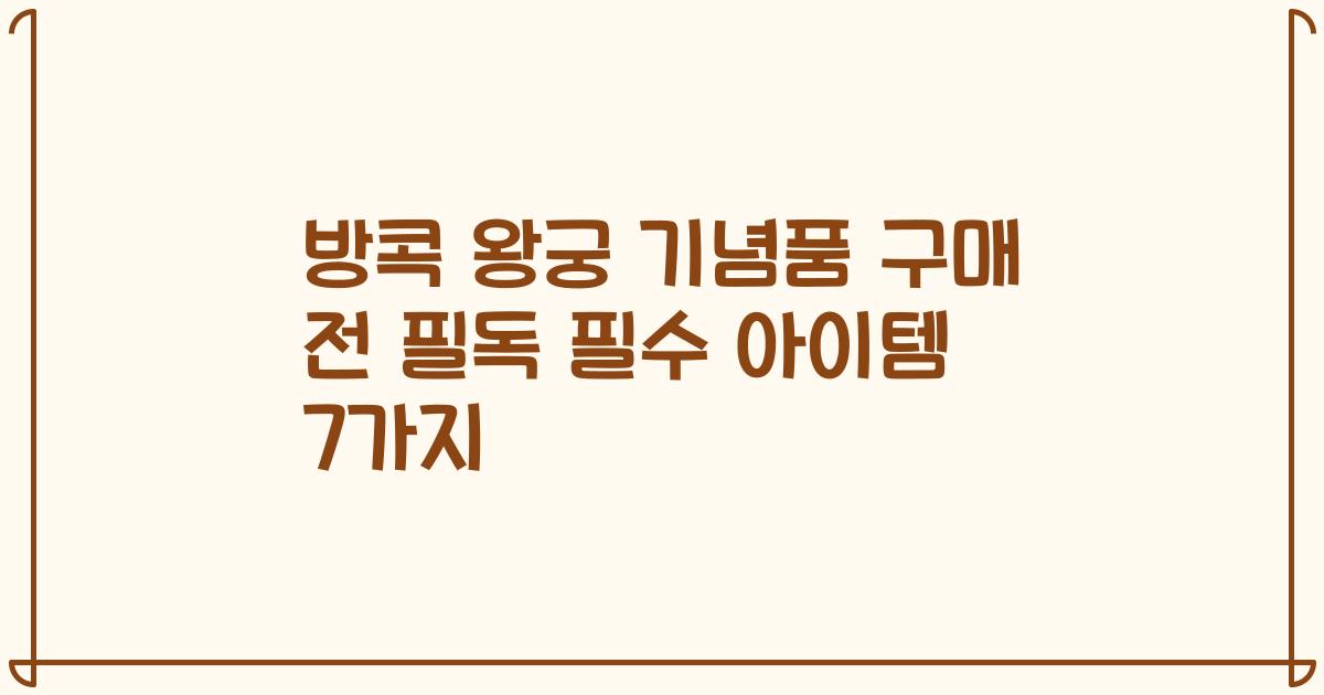 방콕 왕궁 기념품 구매 전 필독 필수 아이템 7가지