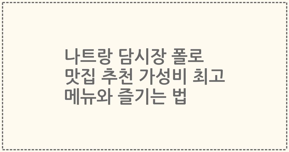 나트랑 담시장 폴로 맛집 추천 가성비 최고 메뉴와 즐기는 법