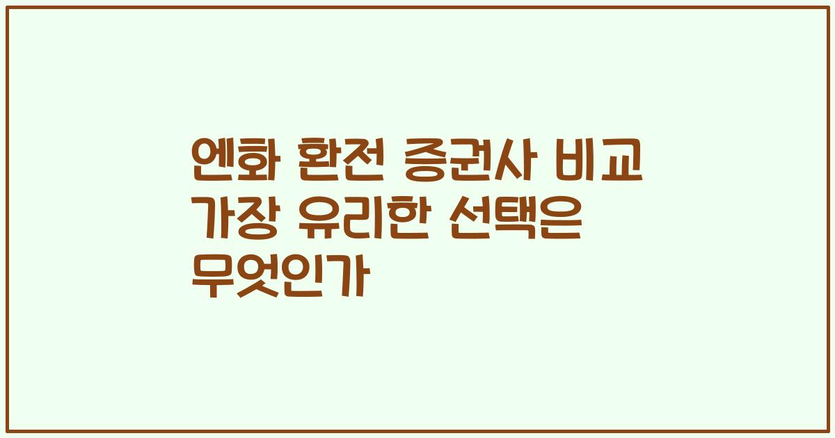 엔화 환전 증권사 비교 가장 유리한 선택은 무엇인가