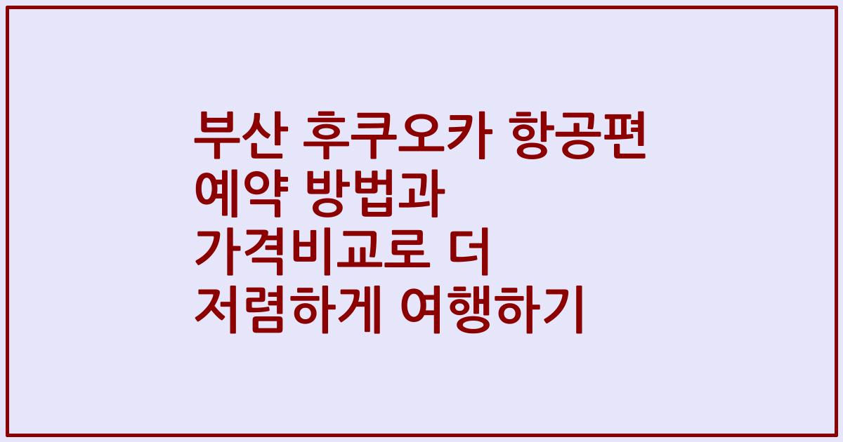 부산 후쿠오카 항공편 예약 방법과 가격비교로 더 저렴하게 여행하기