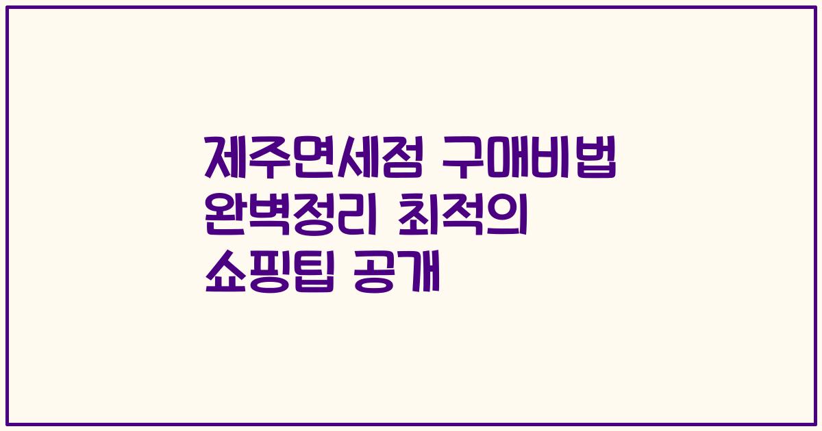 제주면세점 구매비법 완벽정리 최적의 쇼핑팁 공개