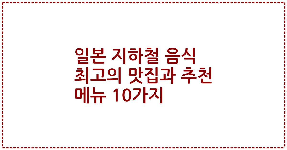 일본 지하철 음식 최고의 맛집과 추천 메뉴 10가지